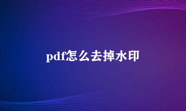 pdf怎么去掉水印
