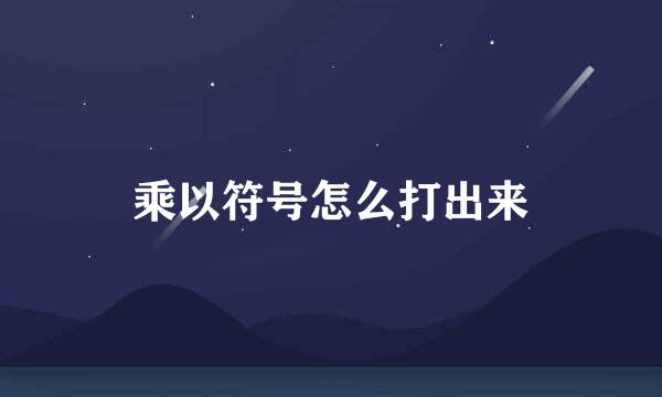 乘以符号怎么打出来