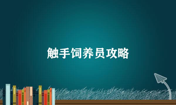 触手饲养员攻略