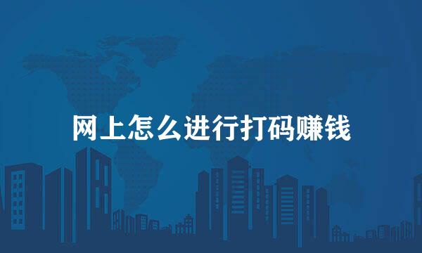 网上怎么进行打码赚钱