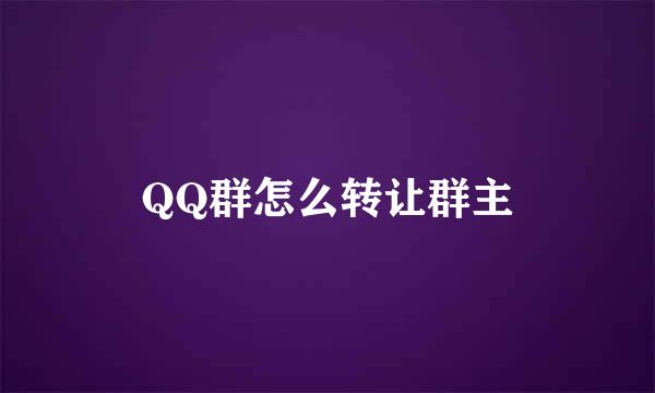 QQ群怎么转让群主