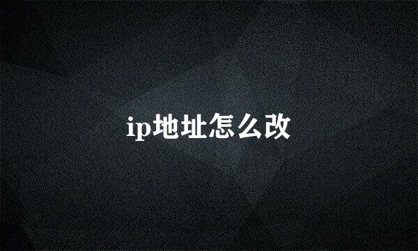 ip地址怎么改
