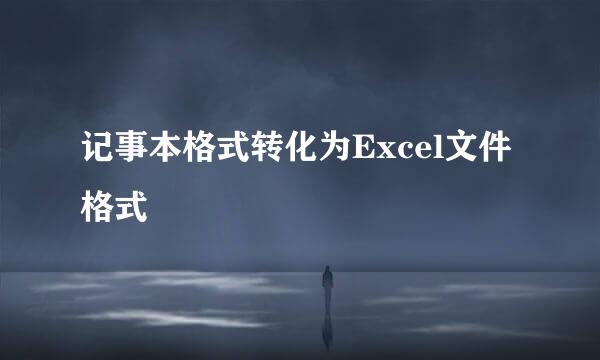 记事本格式转化为Excel文件格式