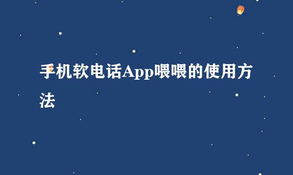 手机软电话App喂喂的使用方法