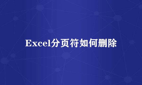 Excel分页符如何删除