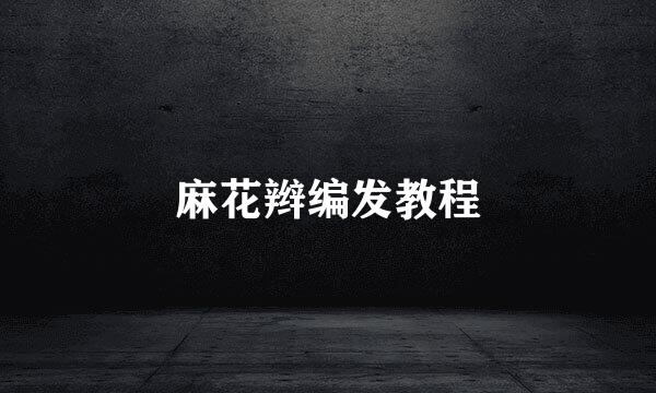 麻花辫编发教程