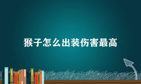 猴子怎么出装伤害最高