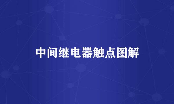 中间继电器触点图解