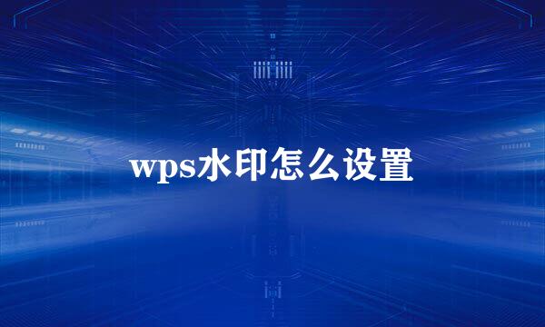 wps水印怎么设置