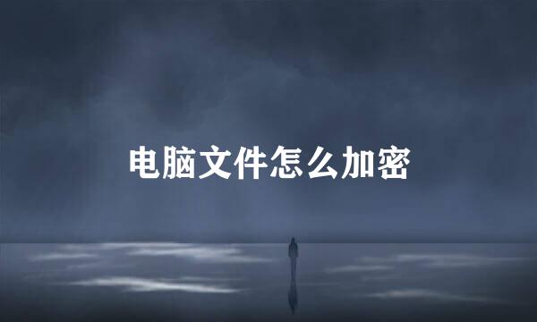 电脑文件怎么加密