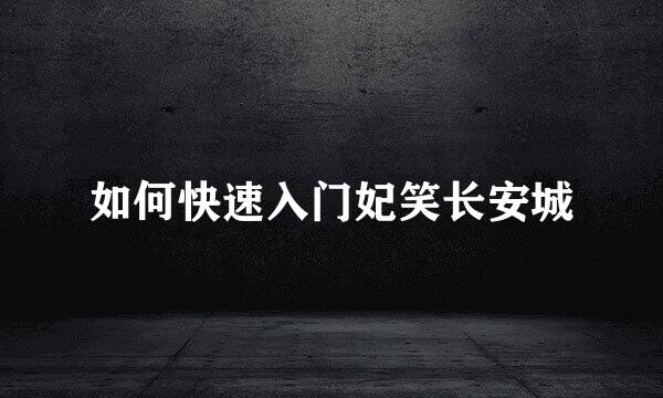 如何快速入门妃笑长安城