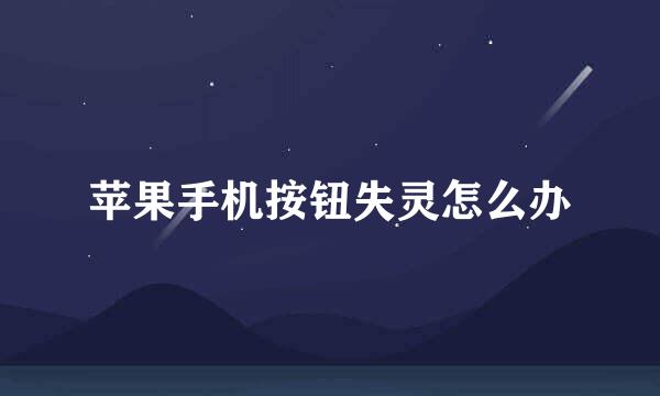 苹果手机按钮失灵怎么办