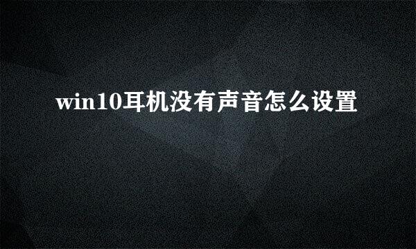 win10耳机没有声音怎么设置