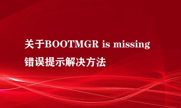 关于BOOTMGR is missing错误提示解决方法