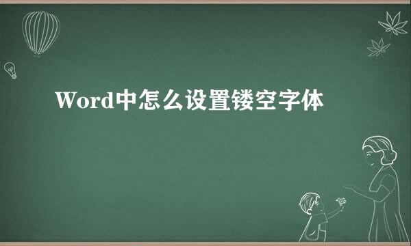 Word中怎么设置镂空字体