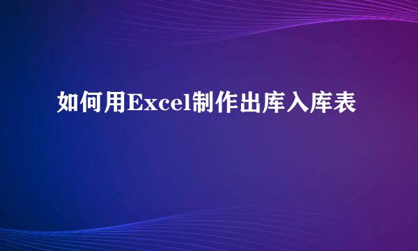 如何用Excel制作出库入库表