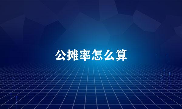 公摊率怎么算