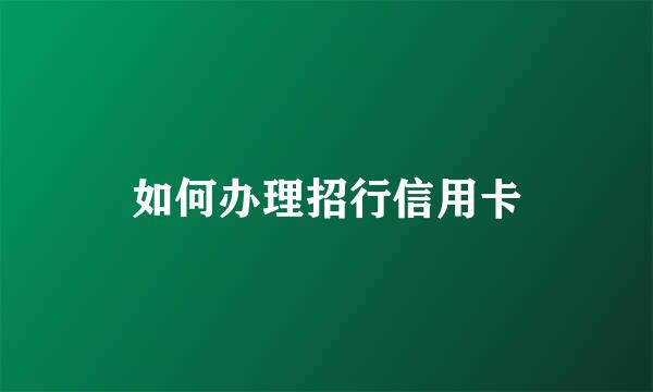 如何办理招行信用卡