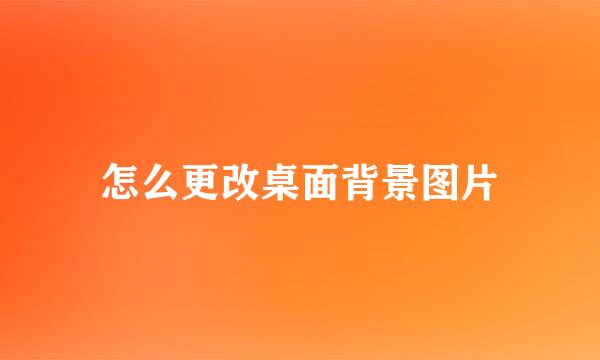 怎么更改桌面背景图片