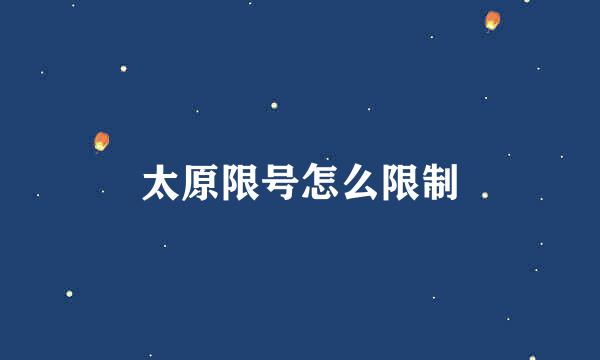 太原限号怎么限制