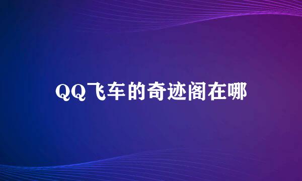 QQ飞车的奇迹阁在哪
