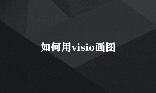 如何用visio画图