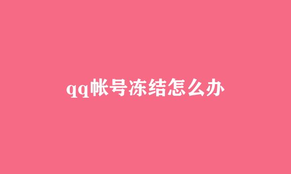 qq帐号冻结怎么办