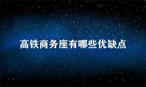 高铁商务座有哪些优缺点
