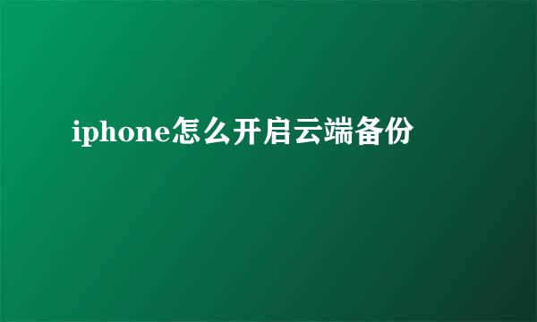 iphone怎么开启云端备份