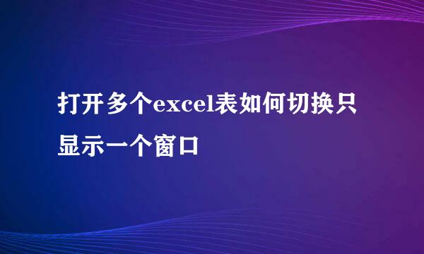 打开多个excel表如何切换只显示一个窗口