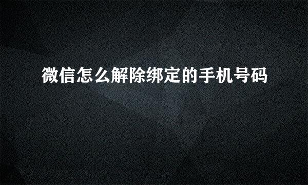 微信怎么解除绑定的手机号码