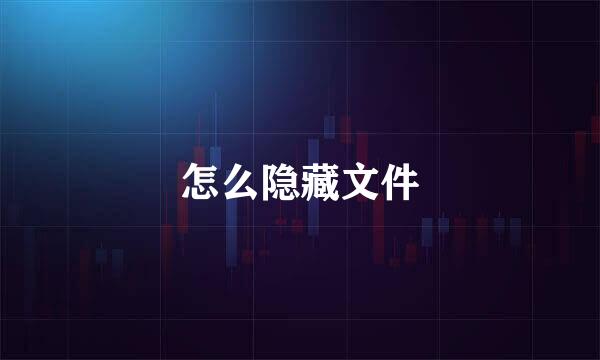 怎么隐藏文件