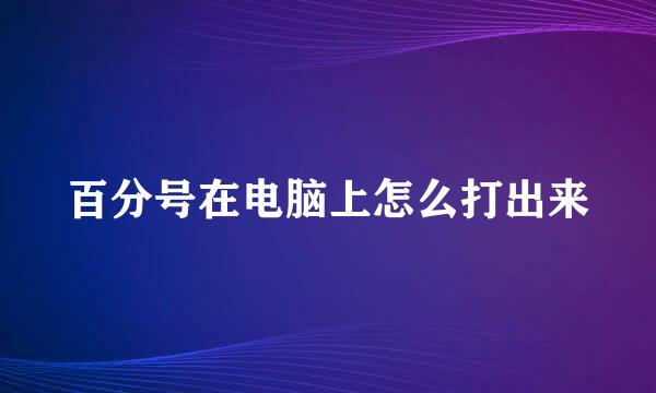 百分号在电脑上怎么打出来