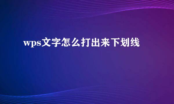 wps文字怎么打出来下划线