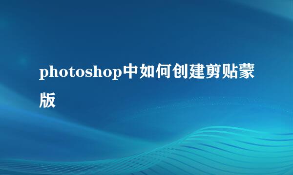 photoshop中如何创建剪贴蒙版