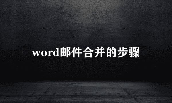 word邮件合并的步骤