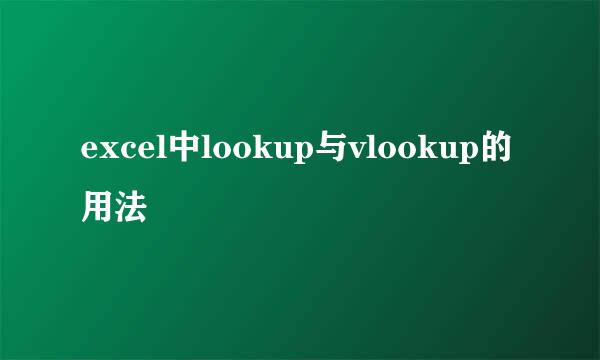 excel中lookup与vlookup的用法