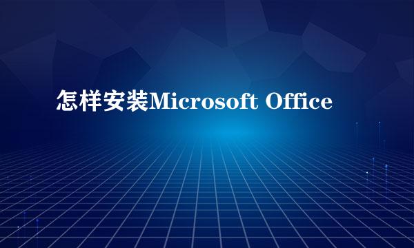 怎样安装Microsoft Office