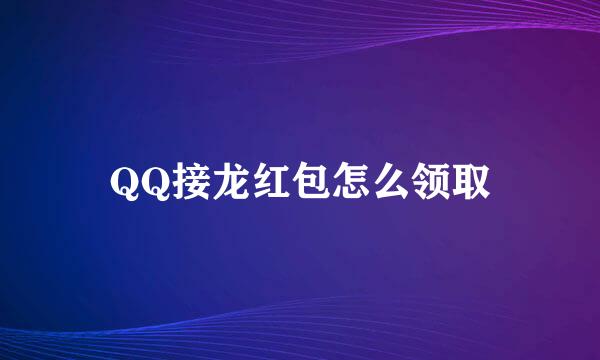 QQ接龙红包怎么领取