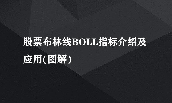 股票布林线BOLL指标介绍及应用(图解)