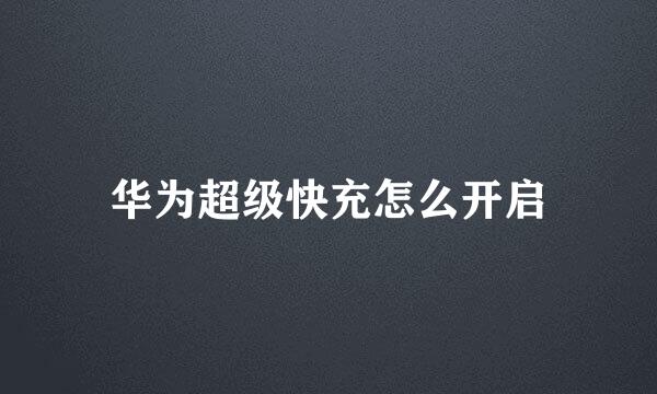 华为超级快充怎么开启