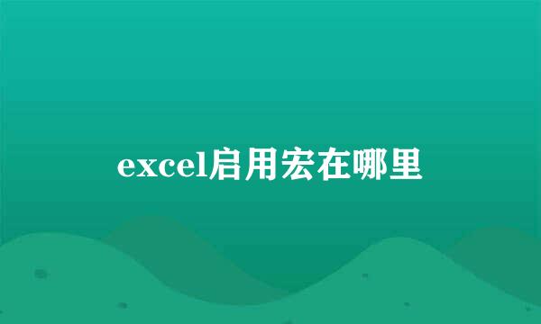 excel启用宏在哪里