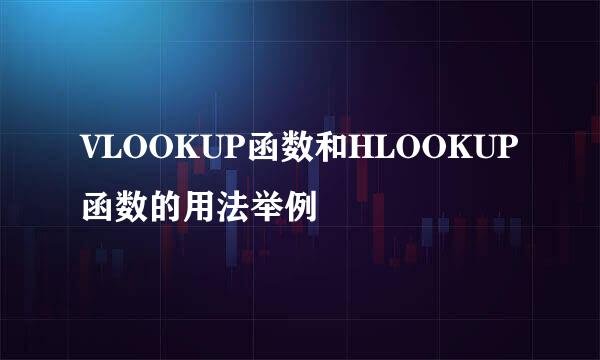 VLOOKUP函数和HLOOKUP函数的用法举例