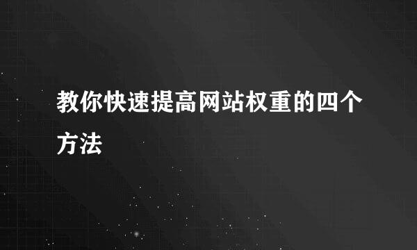 教你快速提高网站权重的四个方法