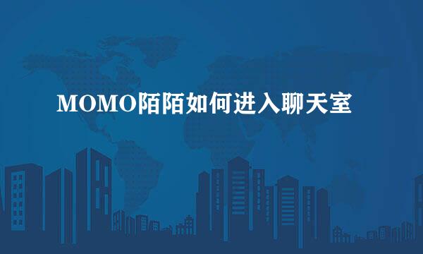 MOMO陌陌如何进入聊天室