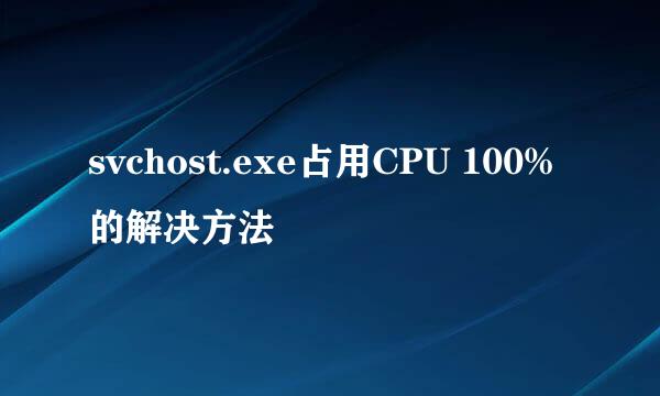 svchost.exe占用CPU 100%的解决方法