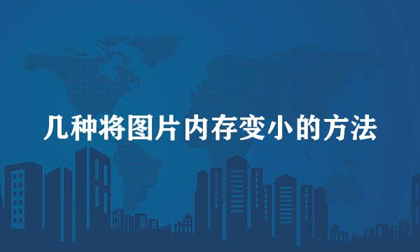 几种将图片内存变小的方法