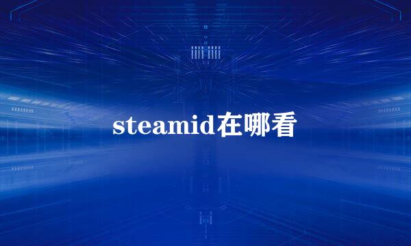 steamid在哪看