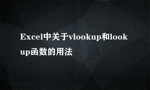Excel中关于vlookup和lookup函数的用法