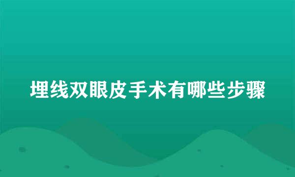 埋线双眼皮手术有哪些步骤